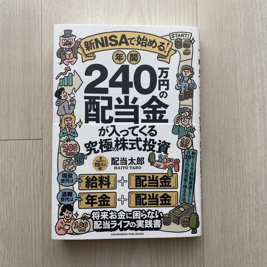 新NISAで始める！年間240万円の配当金が入ってくる究極の株式投資 by メルカリ